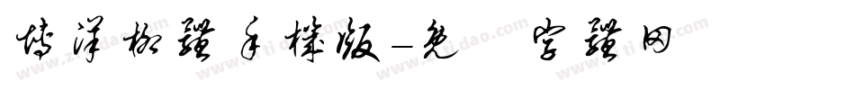 博洋柳体手机版字体转换