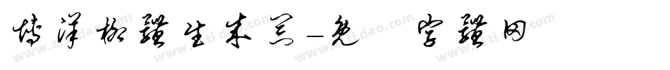 博洋柳体生成器字体转换