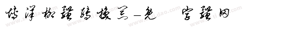 博洋柳体转换器字体转换