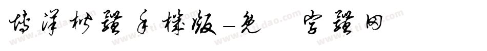 博洋楷体手机版字体转换