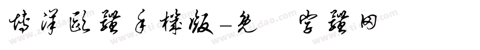 博洋欧体手机版字体转换