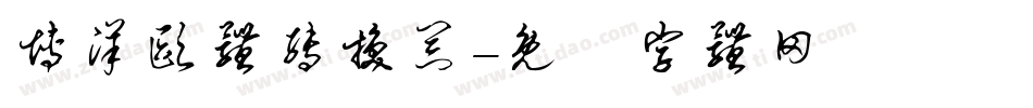 博洋欧体转换器字体转换