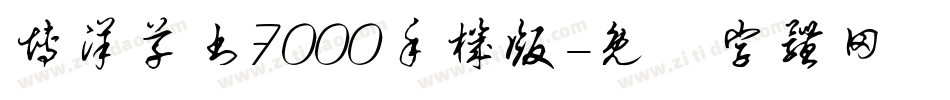 博洋草书7000手机版字体转换