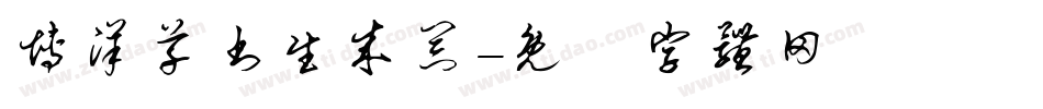 博洋草书生成器字体转换