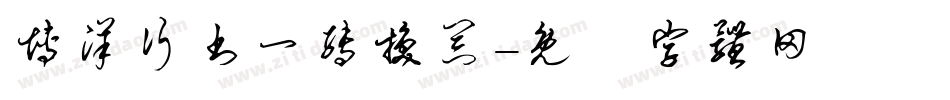 博洋行书一转换器字体转换