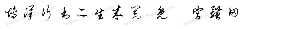 博洋行书二生成器字体转换