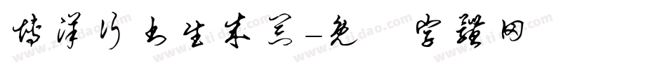博洋行书生成器字体转换
