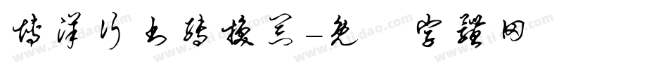 博洋行书转换器字体转换