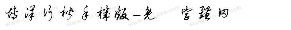 博洋行楷手机版字体转换