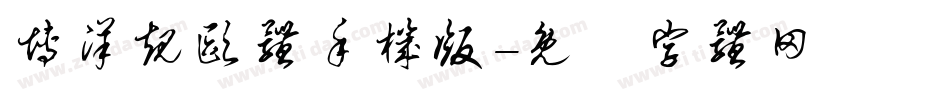 博洋规欧体手机版字体转换