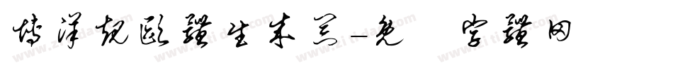 博洋规欧体生成器字体转换