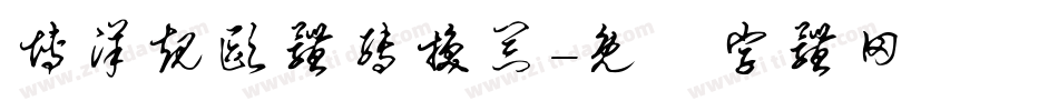 博洋规欧体转换器字体转换
