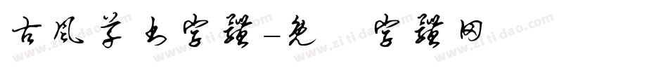 古风草书字体字体转换