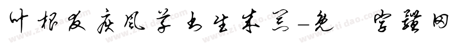 叶根友疾风草书生成器字体转换