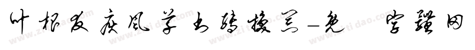 叶根友疾风草书转换器字体转换