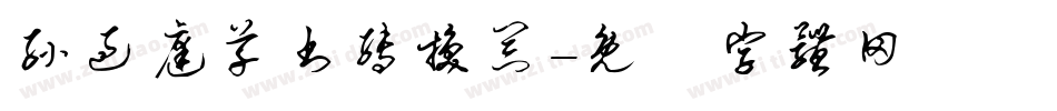 孙过庭草书转换器字体转换