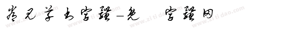 常见草书字体字体转换