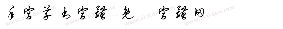 年字草书字体字体转换