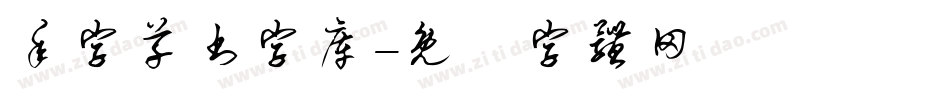 年字草书字库字体转换