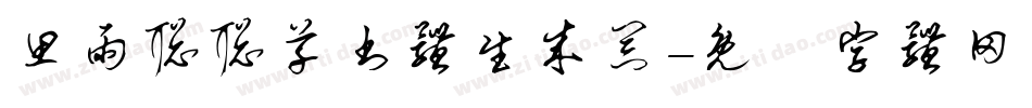 思雨聪聪草书体生成器字体转换