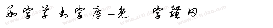 数字草书字库字体转换