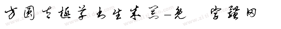 方圆太极草书生成器字体转换