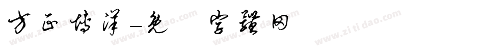 方正博洋字体转换