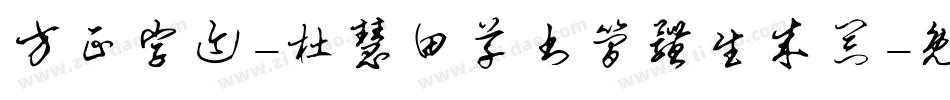 方正字迹-杜慧田草书简体生成器字体转换