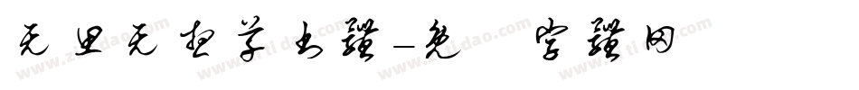 无思无想草书体字体转换