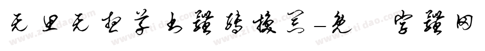 无思无想草书体转换器字体转换