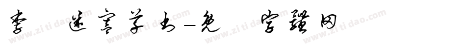 李洤迷宫草书字体转换