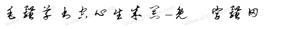 毛体草书空心生成器字体转换