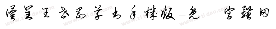 汉呈王世刚草书手机版字体转换