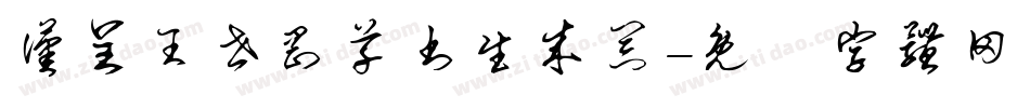 汉呈王世刚草书生成器字体转换