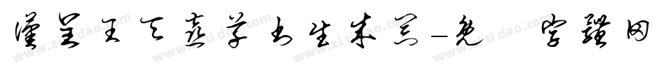 汉呈王天喜草书生成器字体转换