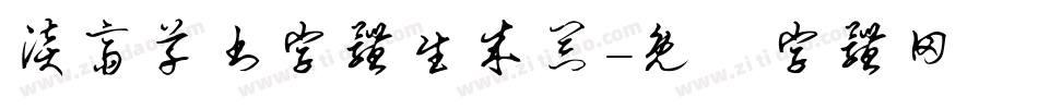 淡斋草书字体生成器字体转换