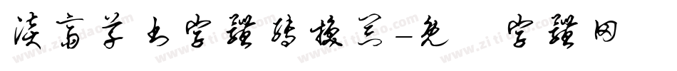 淡斋草书字体转换器字体转换