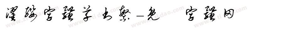 濯缨字体草书繁字体转换