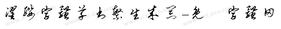 濯缨字体草书繁生成器字体转换