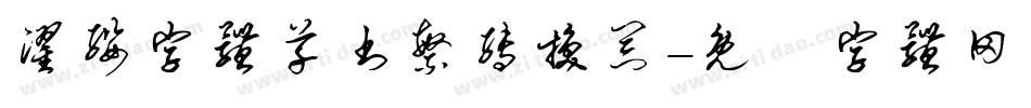 濯缨字体草书繁转换器字体转换