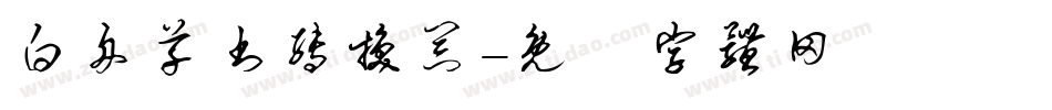 白舟草书转换器字体转换