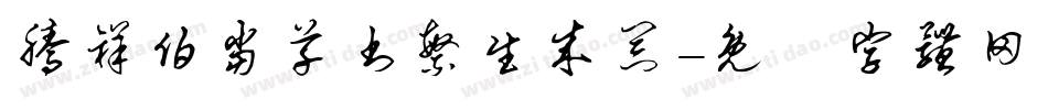 腾祥伯当草书繁生成器字体转换