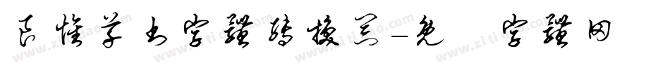良怀草书字体转换器字体转换