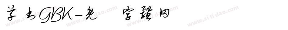 草书GBK字体转换