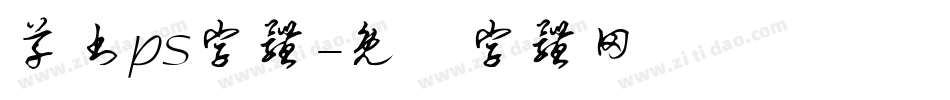 草书ps字体字体转换