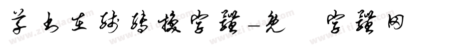 草书在线转换字体字体转换