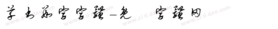 草书数字字体字体转换