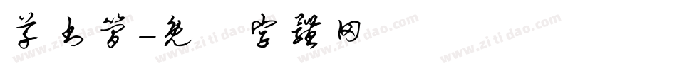 草书简字体转换
