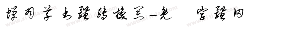 蝉羽草书体转换器字体转换