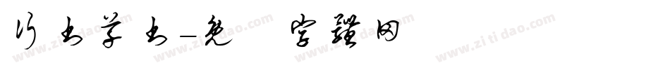 行书草书字体转换